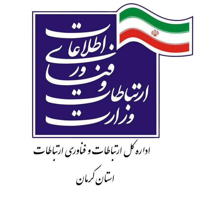 اداره کل ارتباطات و فناوری اطلاعات کرمان
