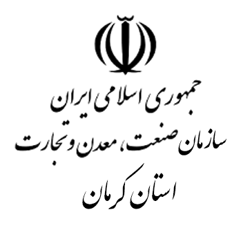 سازمان صنعت معدن تجارت استان کرمان